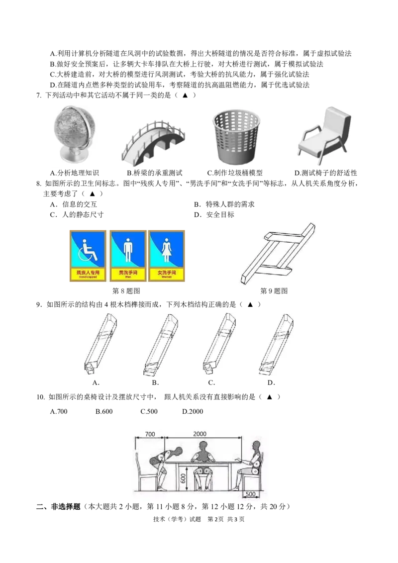 高二通用技术学考期中考_2024-2025高二（7-7月题库）_2024年11月试卷_1130浙江省宁波市余姚中学2024-2025学年高二上学期期中考试