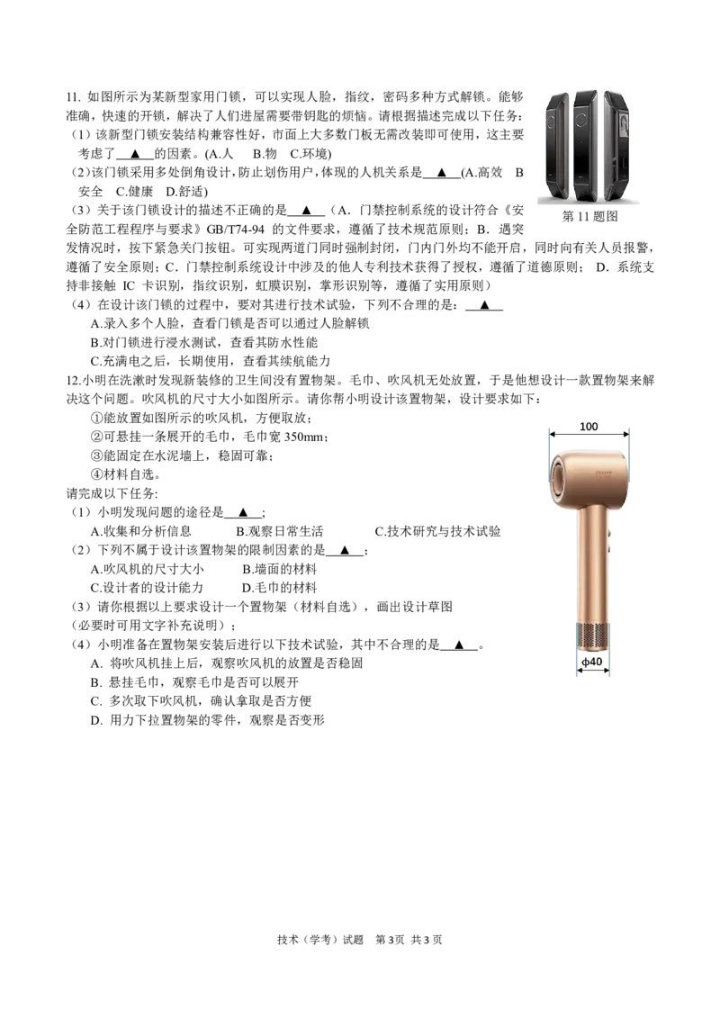 高二通用技术学考期中考_2024-2025高二（7-7月题库）_2024年11月试卷_1130浙江省宁波市余姚中学2024-2025学年高二上学期期中考试