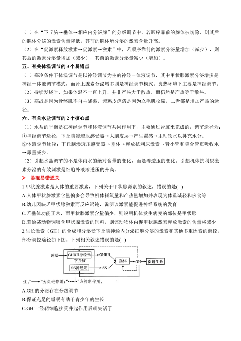 （17）体液调节及与神经调节的关系&mdash;&mdash;高考生物二轮复习易错重难提升学案（含解析）_2024-2025高三（6-6月题库）_2026年1月高三_260104高考生物二轮复习易错重难提升（含解析）