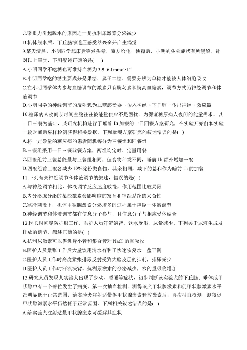 （17）体液调节及与神经调节的关系&mdash;&mdash;高考生物二轮复习易错重难提升学案（含解析）_2024-2025高三（6-6月题库）_2026年1月高三_260104高考生物二轮复习易错重难提升（含解析）