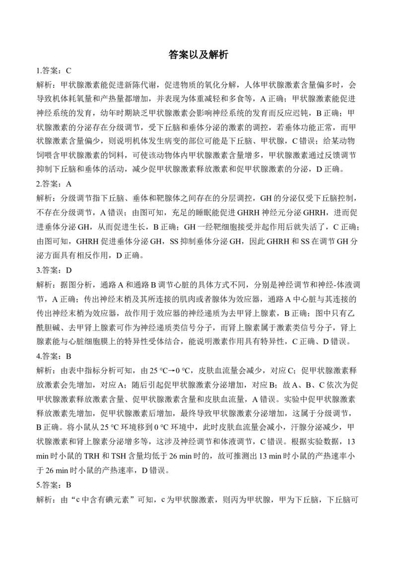 （17）体液调节及与神经调节的关系&mdash;&mdash;高考生物二轮复习易错重难提升学案（含解析）_2024-2025高三（6-6月题库）_2026年1月高三_260104高考生物二轮复习易错重难提升（含解析）