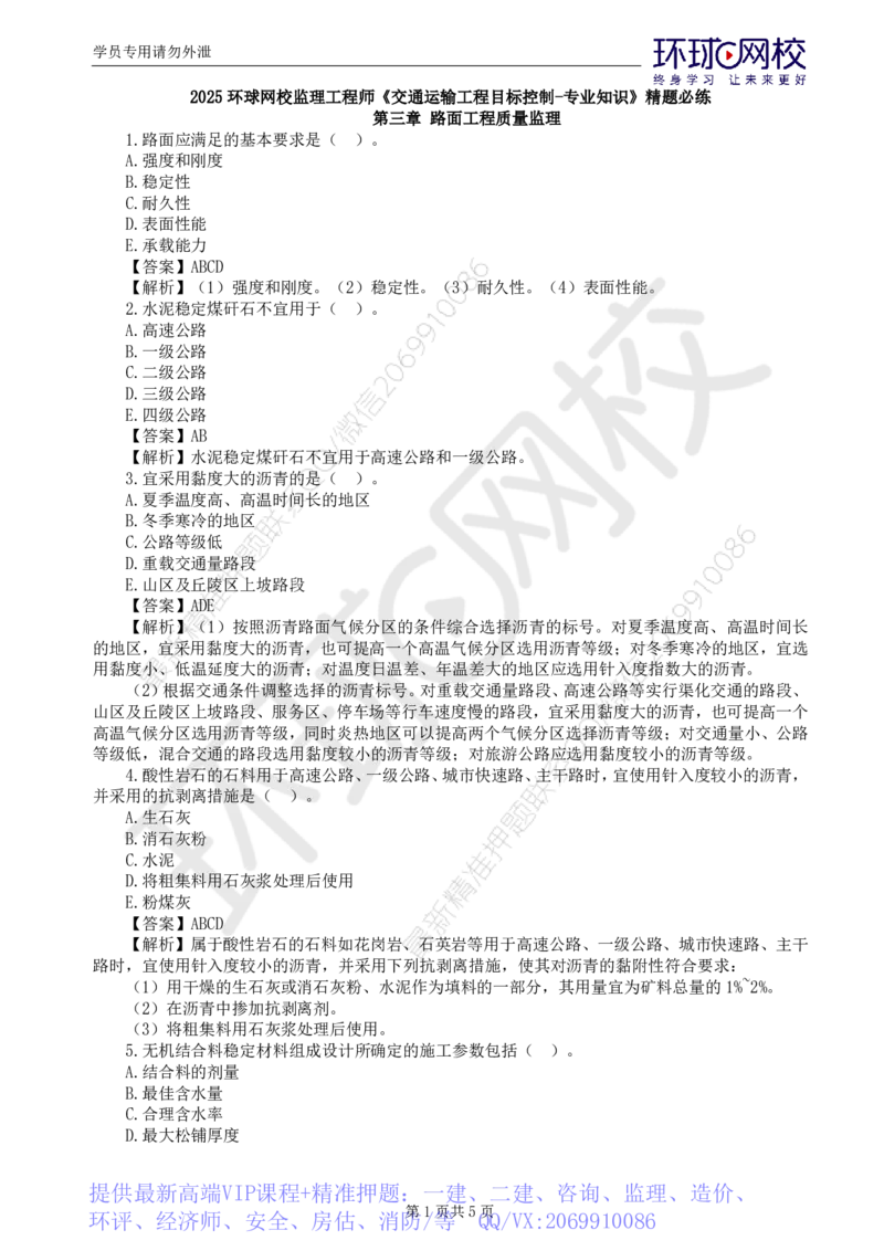 WM_第5讲专业知识精题必练（三）_监理工程师_2025监理工程师_2025年监理工程师-各大机构_2025年监理-交通目标_03.精题必练-朱.娟婷_讲义