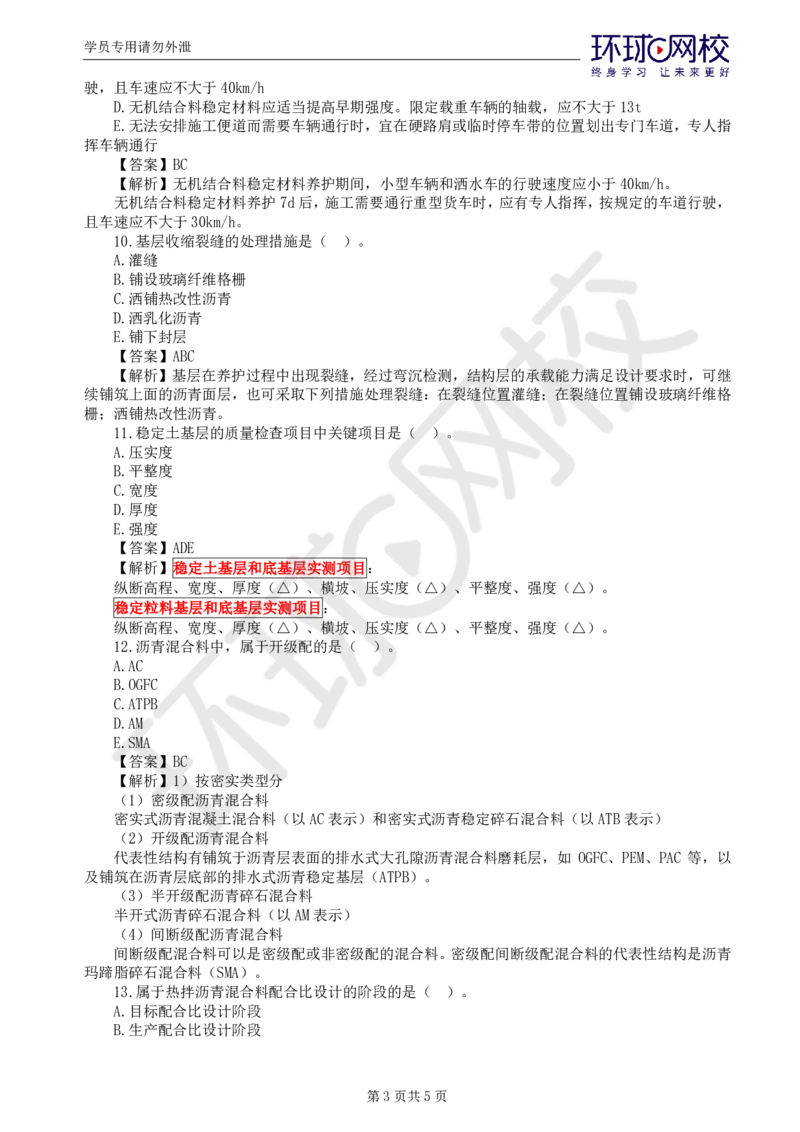 WM_第5讲专业知识精题必练（三）_监理工程师_2025监理工程师_2025年监理工程师-各大机构_2025年监理-交通目标_03.精题必练-朱.娟婷_讲义