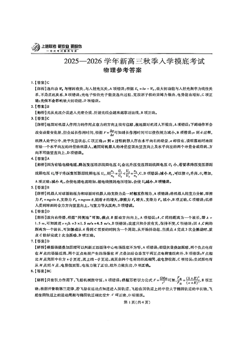 物理答案_2024-2026高三（6-6月题库）_2025年08月试卷_250829江西省上进联考2025-2026学年新高三秋季入学摸底考试_江西上进联考2026届高三上学期入学摸底考试物理试题（含答案）