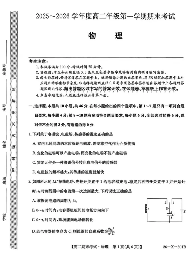 黑龙江省龙东十校联盟2025-2026学年高二上学期期末考试物理试卷（PDF版，含解析）_2024-2025高二（7-7月题库）_2026年1月高二