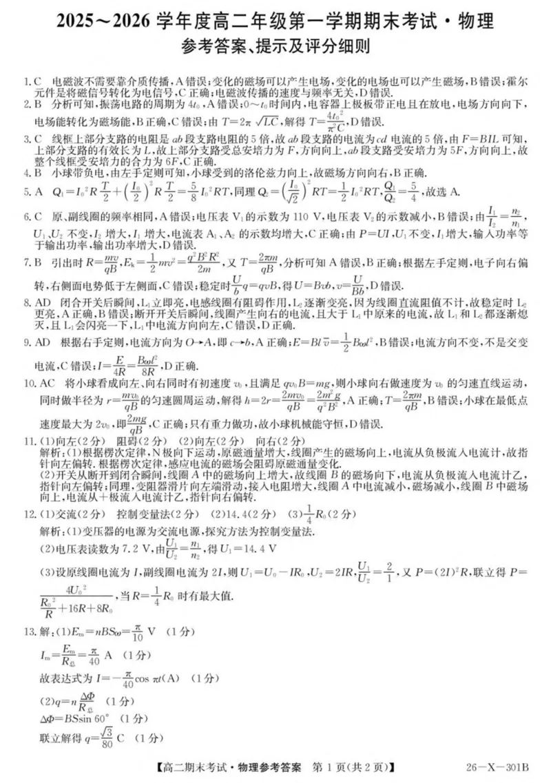黑龙江省龙东十校联盟2025-2026学年高二上学期期末考试物理试卷（PDF版，含解析）_2024-2025高二（7-7月题库）_2026年1月高二