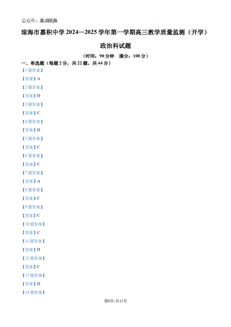 海南省琼海市嘉积中学2024-2025学年高三上学期开学考试政治试题+答案_2024-2025高三（6-6月题库）_2024年09月试卷_0909海南省海南中学+嘉积中学2024-2025学年高三上学期开学考试