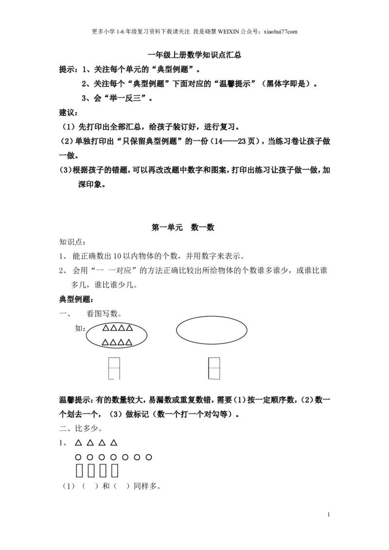 一年级上册数学知识点汇总(1)_小学1-6年级全部试卷_数学_一年级_3-6-3、小学一年级数学上册_3-6-3-1、复习、知识点、归纳汇总_通用
