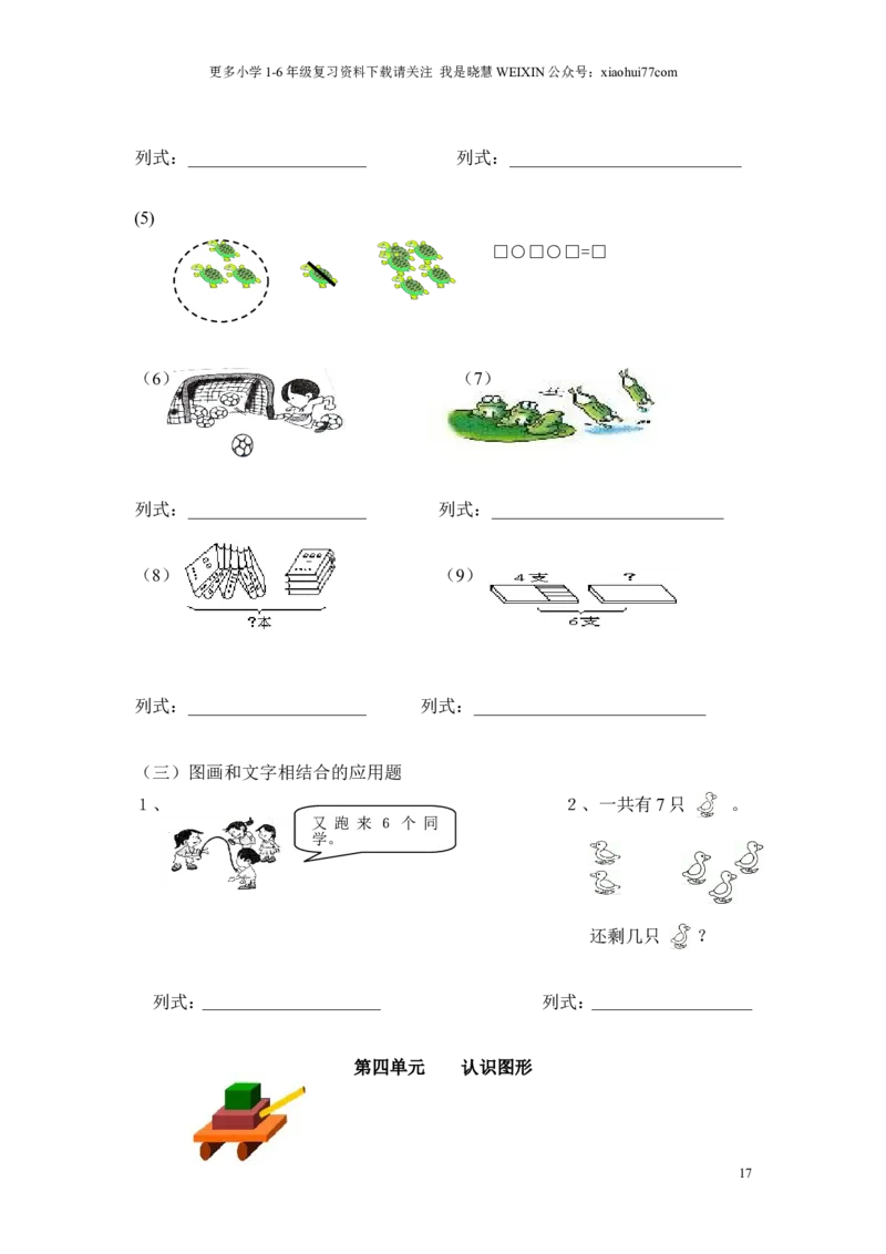 一年级上册数学知识点汇总(1)_小学1-6年级全部试卷_数学_一年级_3-6-3、小学一年级数学上册_3-6-3-1、复习、知识点、归纳汇总_通用