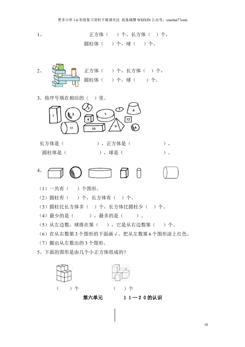 一年级上册数学知识点汇总(1)_小学1-6年级全部试卷_数学_一年级_3-6-3、小学一年级数学上册_3-6-3-1、复习、知识点、归纳汇总_通用