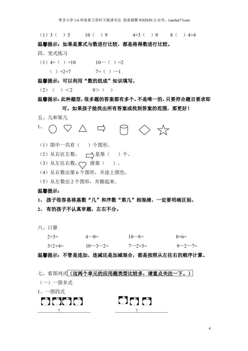 一年级上册数学知识点汇总(1)_小学1-6年级全部试卷_数学_一年级_3-6-3、小学一年级数学上册_3-6-3-1、复习、知识点、归纳汇总_通用