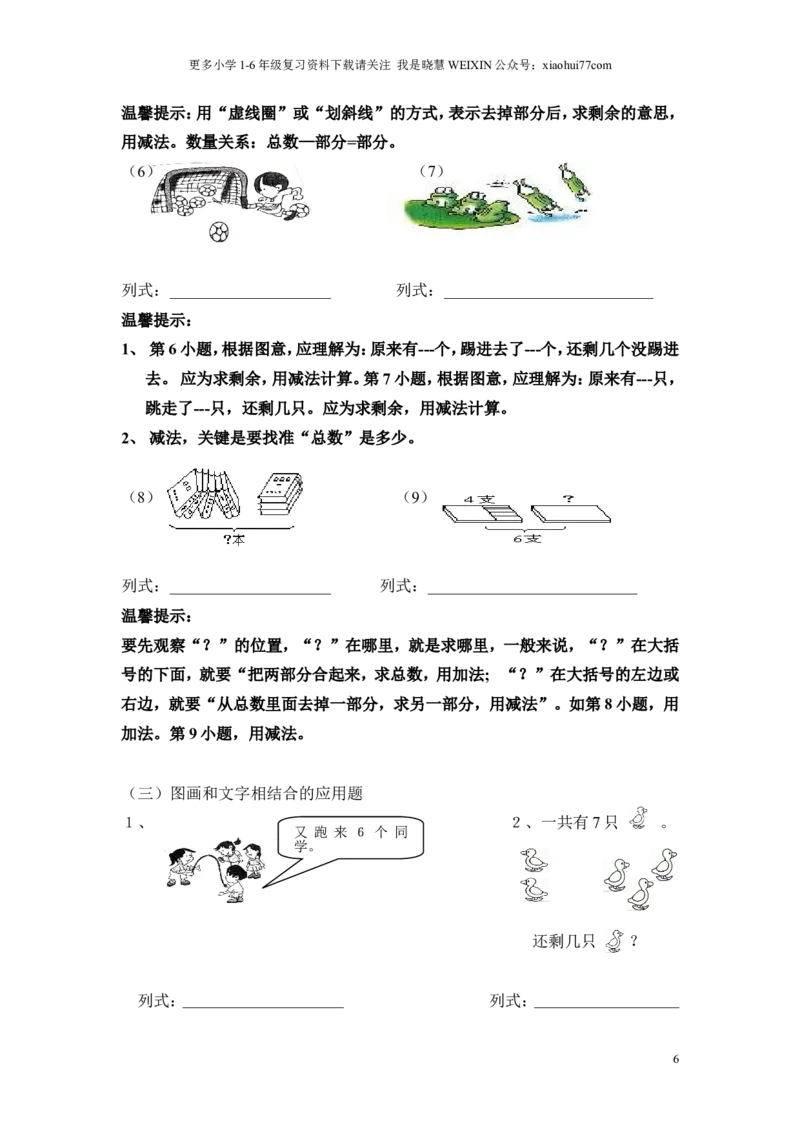 一年级上册数学知识点汇总(1)_小学1-6年级全部试卷_数学_一年级_3-6-3、小学一年级数学上册_3-6-3-1、复习、知识点、归纳汇总_通用
