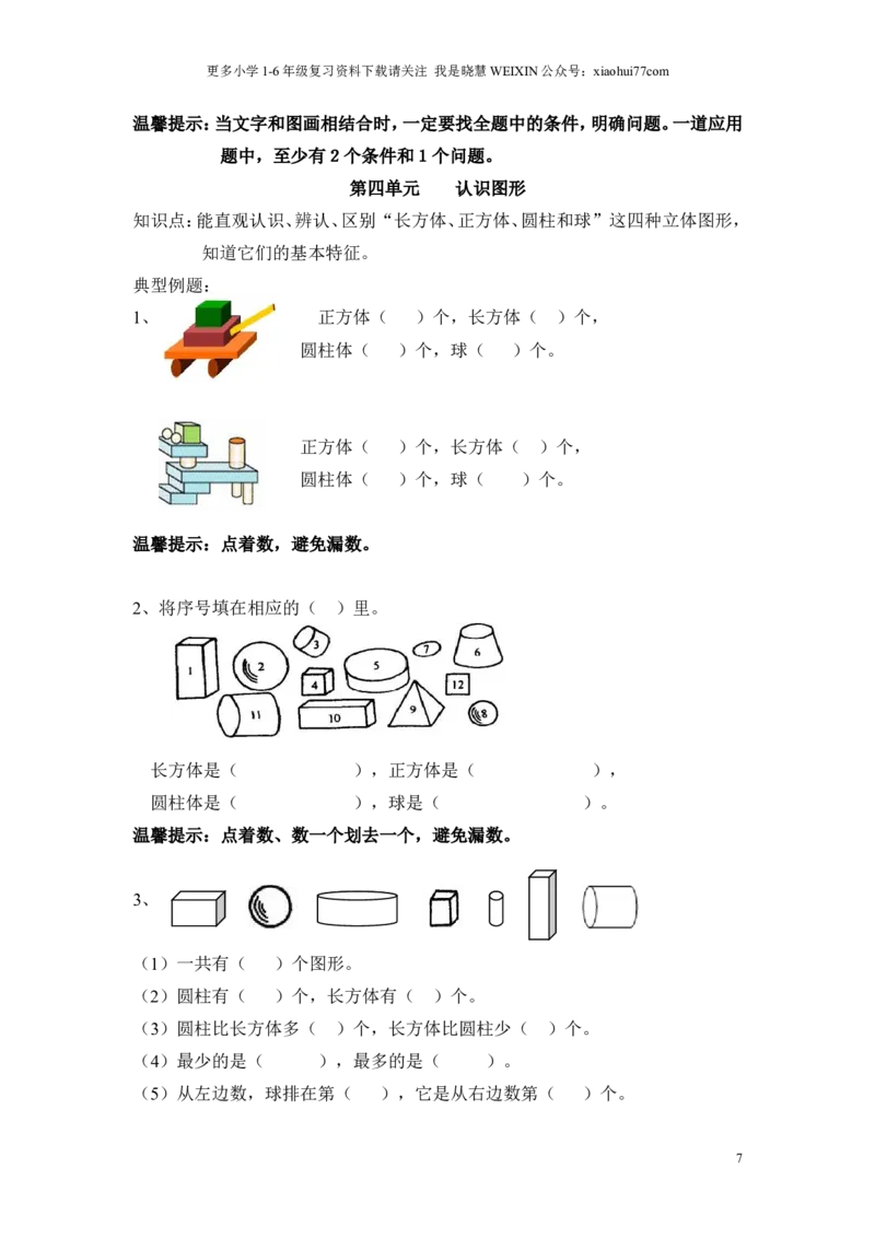 一年级上册数学知识点汇总(1)_小学1-6年级全部试卷_数学_一年级_3-6-3、小学一年级数学上册_3-6-3-1、复习、知识点、归纳汇总_通用