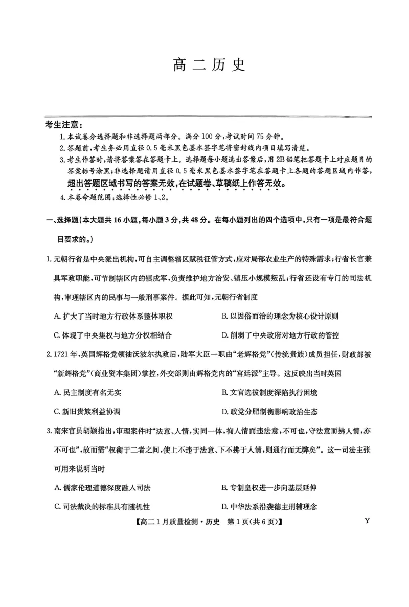 甘肃省靖远县第一中学2025-2026学年第一学期期末高二历史试题_2024-2025高二（7-7月题库）_2026年1月高二_260116甘肃省白银市靖远县第一中学2025-2026学年高二上学期1月期末