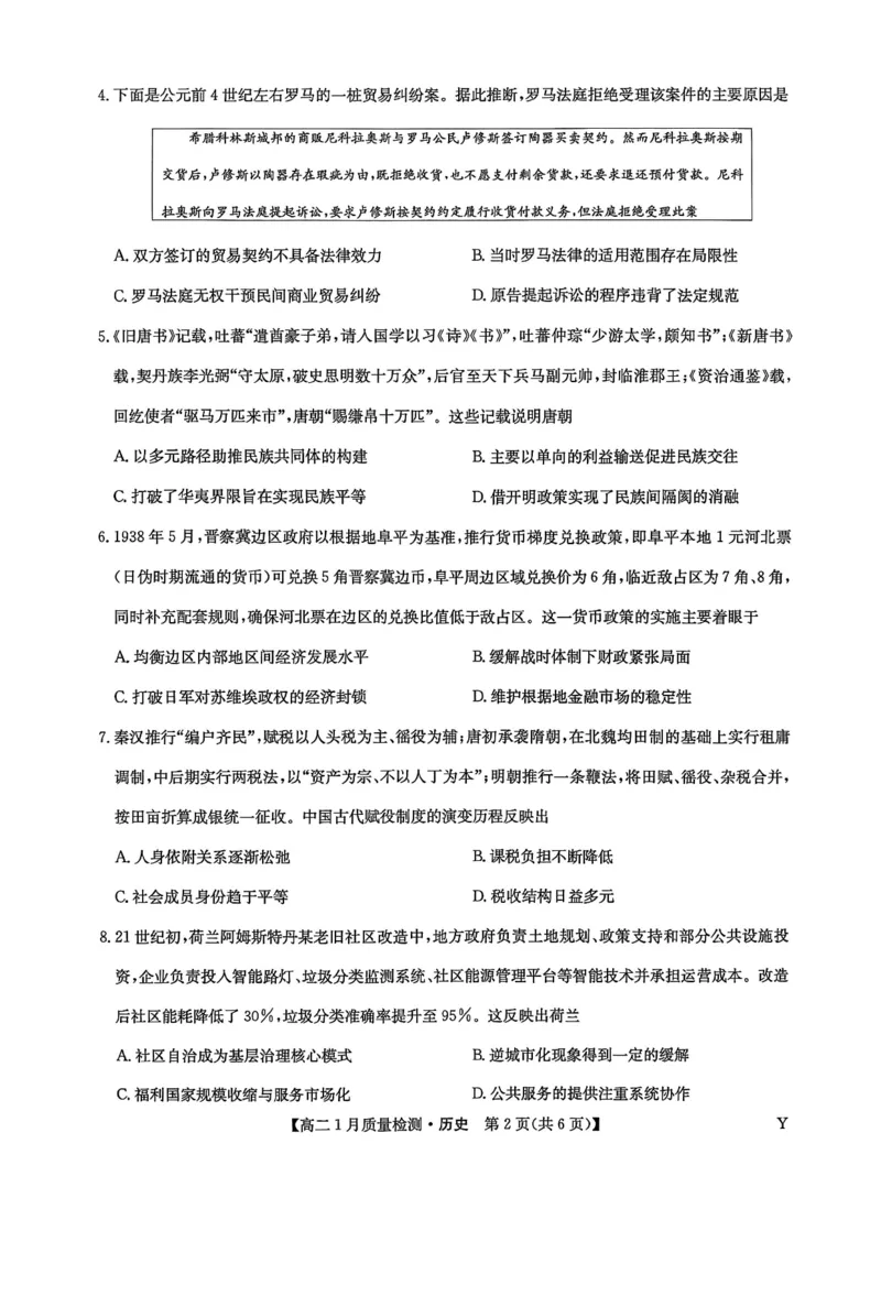 甘肃省靖远县第一中学2025-2026学年第一学期期末高二历史试题_2024-2025高二（7-7月题库）_2026年1月高二_260116甘肃省白银市靖远县第一中学2025-2026学年高二上学期1月期末