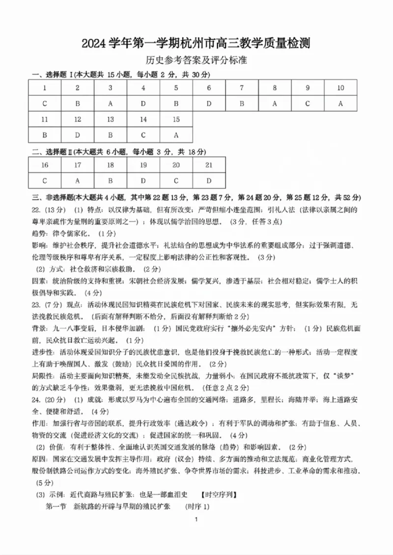 浙江省2025届高三杭州一模历史答案_2024-2025高三（6-6月题库）_2024年11月试卷_11072024-2025学年第一学期浙江省杭州市高三年级11月质量检测（杭州一模）