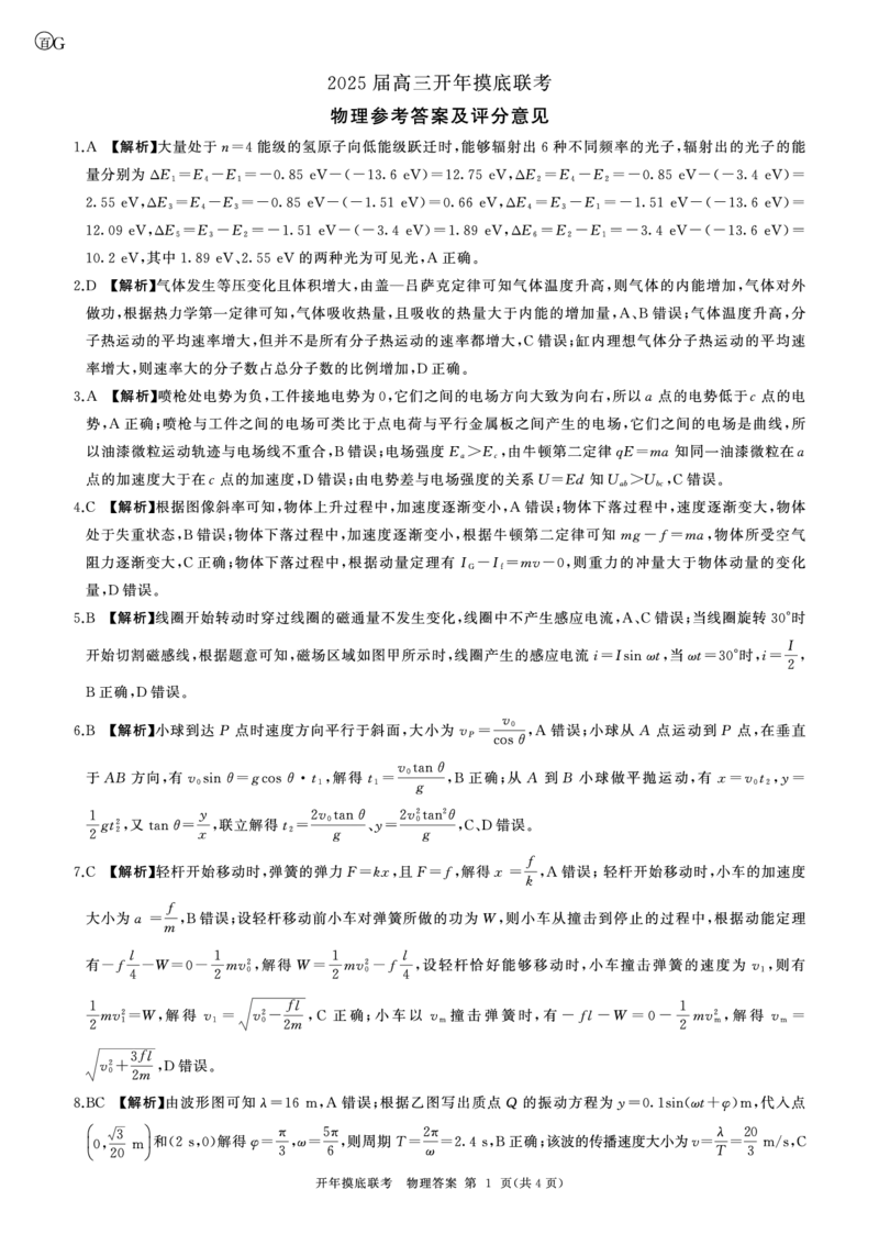 百师联盟2025届高三开年摸底联考物理答案G_2024-2025高三（6-6月题库）_2025年02月试卷_0217百师联盟2025届高三开年摸底联考（全科）_百师联盟2025届高三开年摸底联考物理