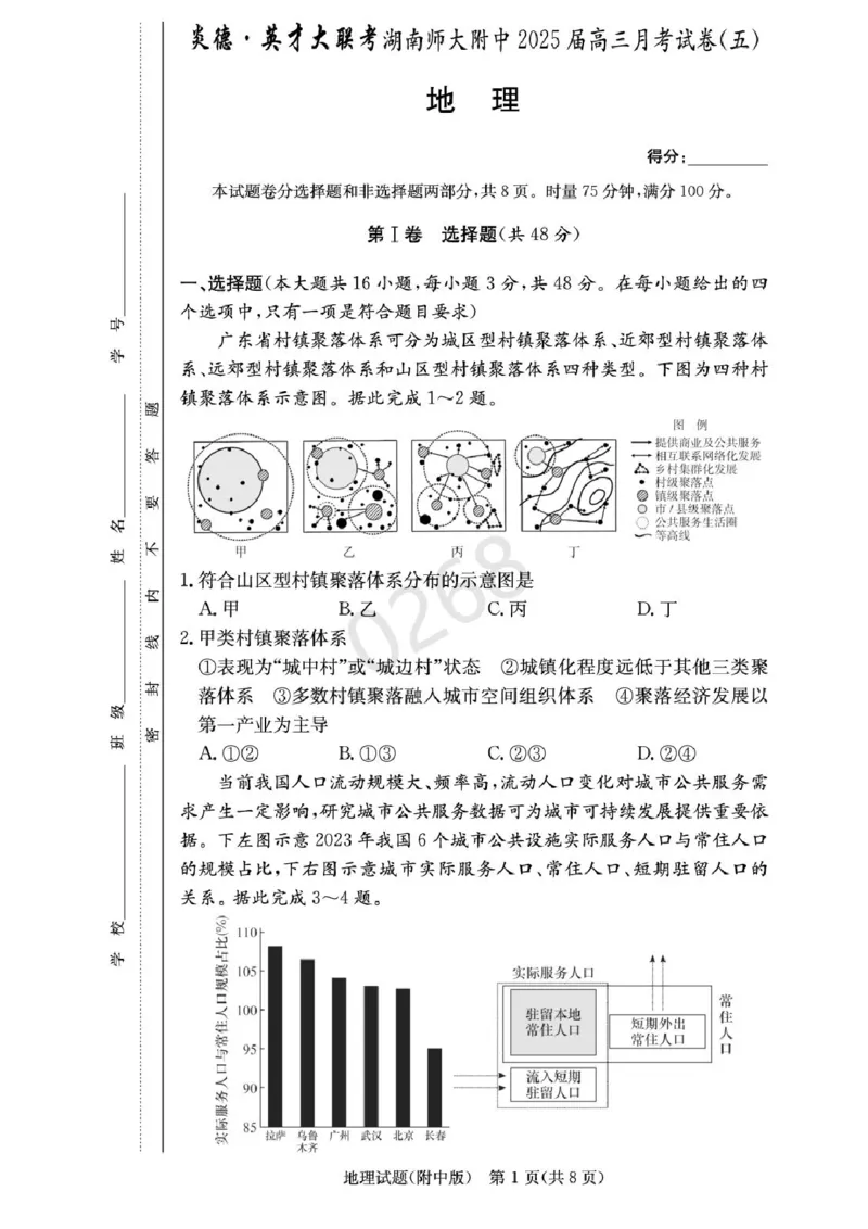 湖南省长沙市湖南师范大学附属中学2024-2025学年高三上学期第五次月考地理试卷+答案_2024-2025高三（6-6月题库）_2025年02月试卷_0201湖南师范大学附属中学2025届高三上学期月考（五）