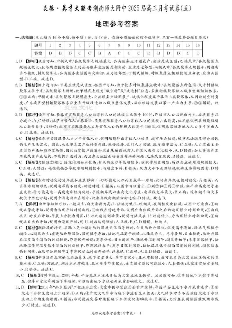 湖南省长沙市湖南师范大学附属中学2024-2025学年高三上学期第五次月考地理试卷+答案_2024-2025高三（6-6月题库）_2025年02月试卷_0201湖南师范大学附属中学2025届高三上学期月考（五）