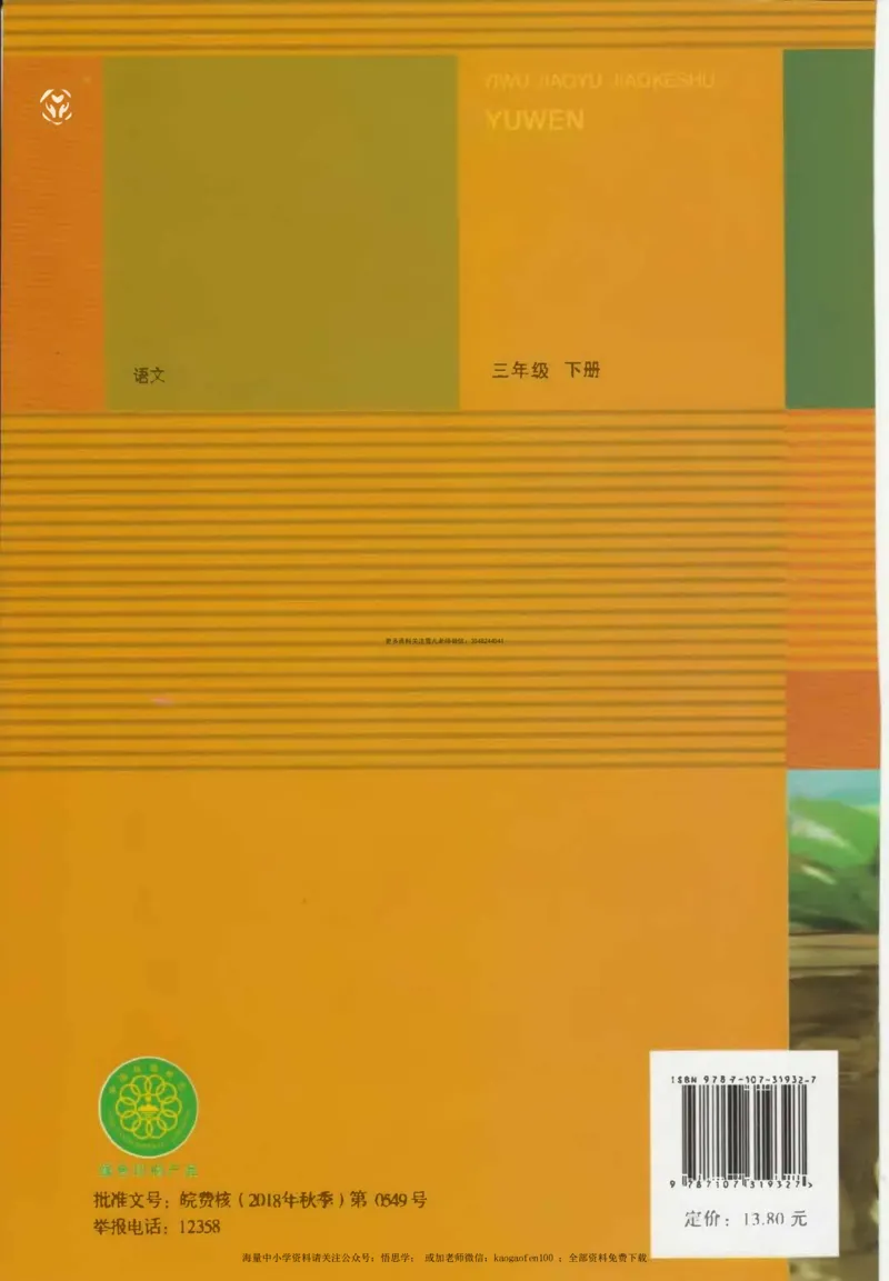 三年级下册部编版语文新版电子课本_小学1-6年级全部试卷_语文_三年级_3-8-2、小学三年级语文下册_3-8-2-4、电子教材、课本