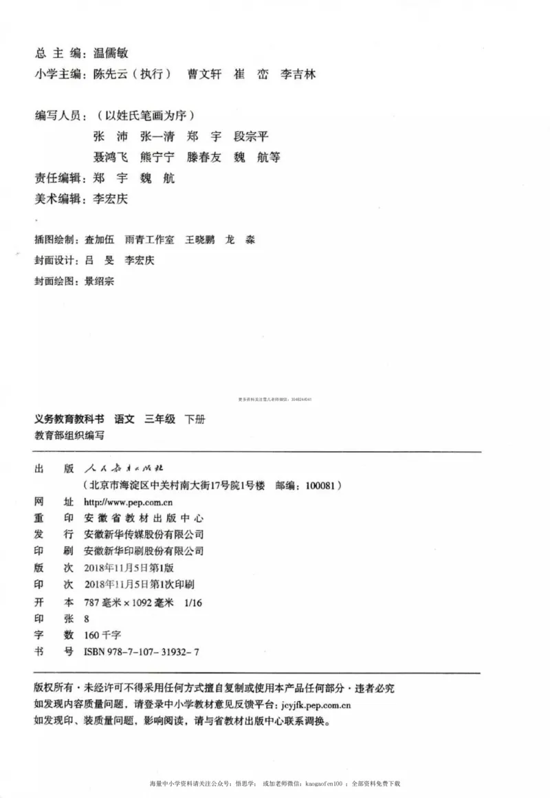 三年级下册部编版语文新版电子课本_小学1-6年级全部试卷_语文_三年级_3-8-2、小学三年级语文下册_3-8-2-4、电子教材、课本