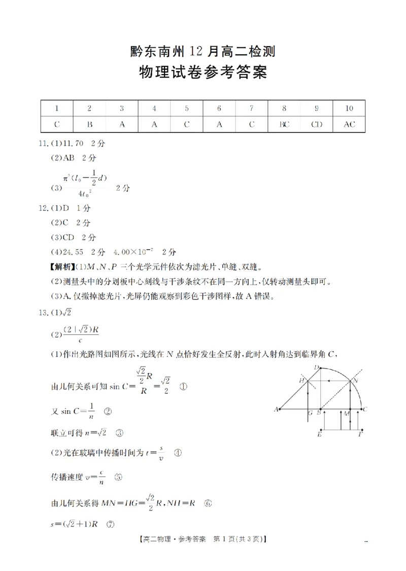 物理答案_扫描版_2024-2025高二（7-7月题库）_2026年1月高二_260122贵州省黔东南州2025-2026学年高二上学期12月检测试卷（全）_贵州省黔东南州2025-2026学年高二上学期12月检测物理试题含答案