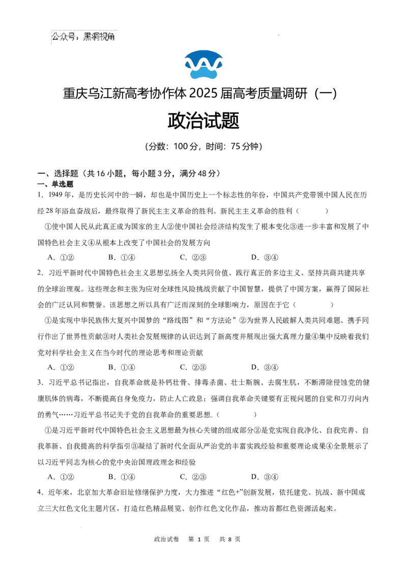 重庆市乌江新高考协作体2024-2025学年高三上学期9月月考政治试卷+答案_2024-2025高三（6-6月题库）_2024年09月试卷_0913重庆市乌江新高考协作体2024-2025学年高三上学期9月月考