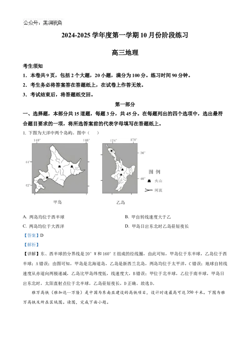 北京市海淀区2024-2025学年高三上学期10月考试地理试卷Word版含解析_2024-2026高三（6-6月题库）_2024年10月试卷_1030北京市海淀区2024-2025学年高三上学期10月考试