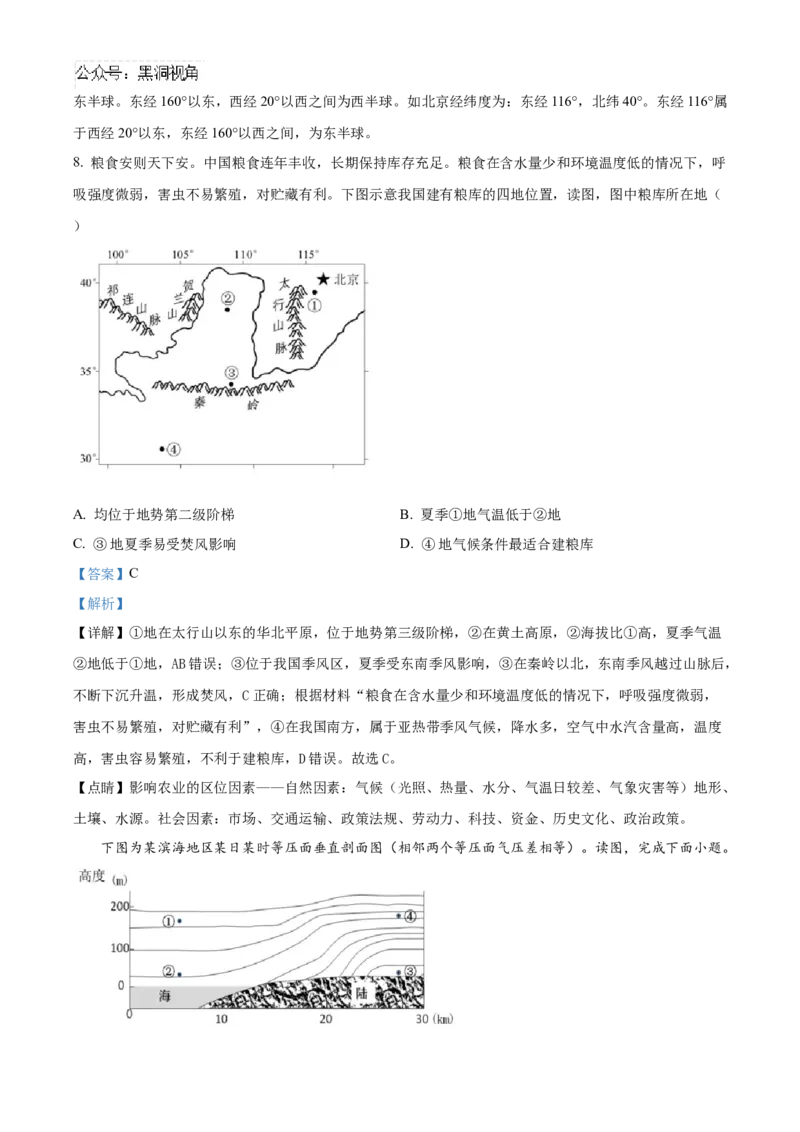 北京市海淀区2024-2025学年高三上学期10月考试地理试卷Word版含解析_2024-2026高三（6-6月题库）_2024年10月试卷_1030北京市海淀区2024-2025学年高三上学期10月考试