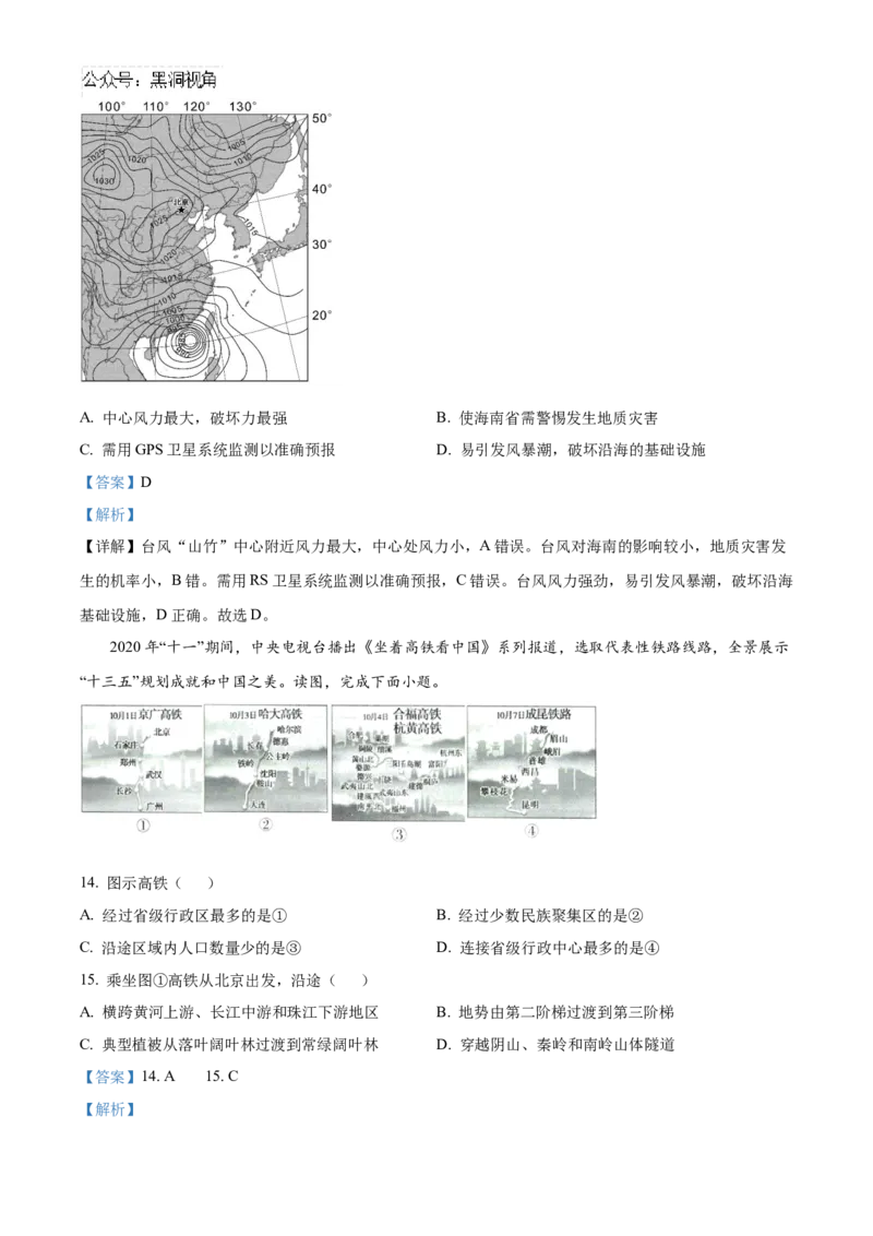 北京市海淀区2024-2025学年高三上学期10月考试地理试卷Word版含解析_2024-2026高三（6-6月题库）_2024年10月试卷_1030北京市海淀区2024-2025学年高三上学期10月考试