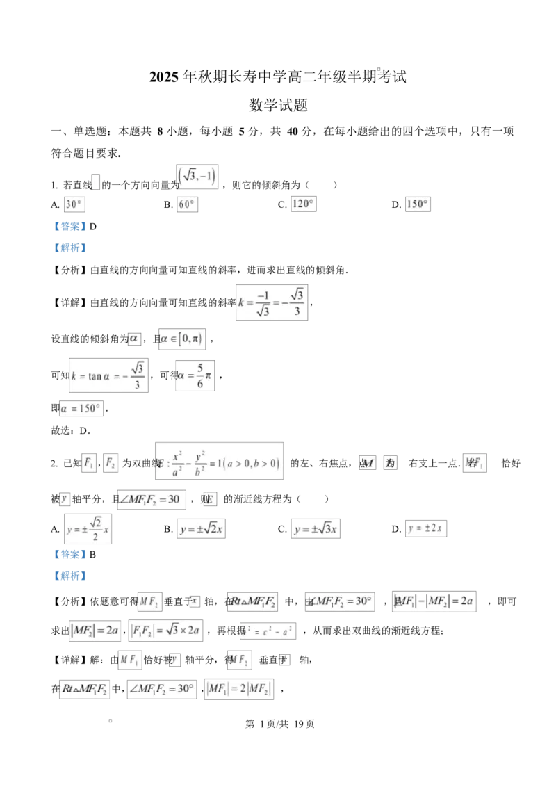 重庆市长寿中学2025-2026学年高二上学期11月期中考试数学试题Word版含解析_2025年11月高二试卷_251126重庆市长寿中学2025-2026学年高二上学期11月期中（全）