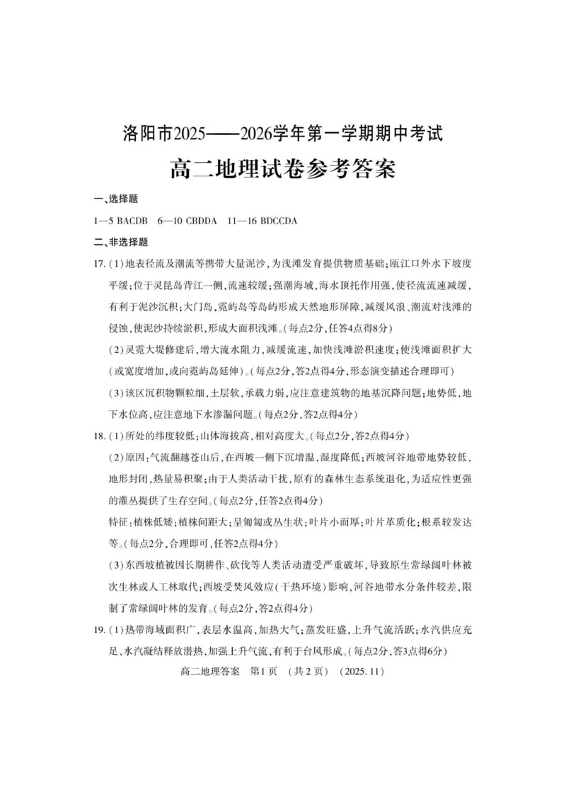 高二地理答案_2025年11月高二试卷_251126河南省洛阳市2025-2026学年高二上学期期中考试（全）_河南省洛阳市2025-2026学年高二上学期期中考试地理试卷（含答案）
