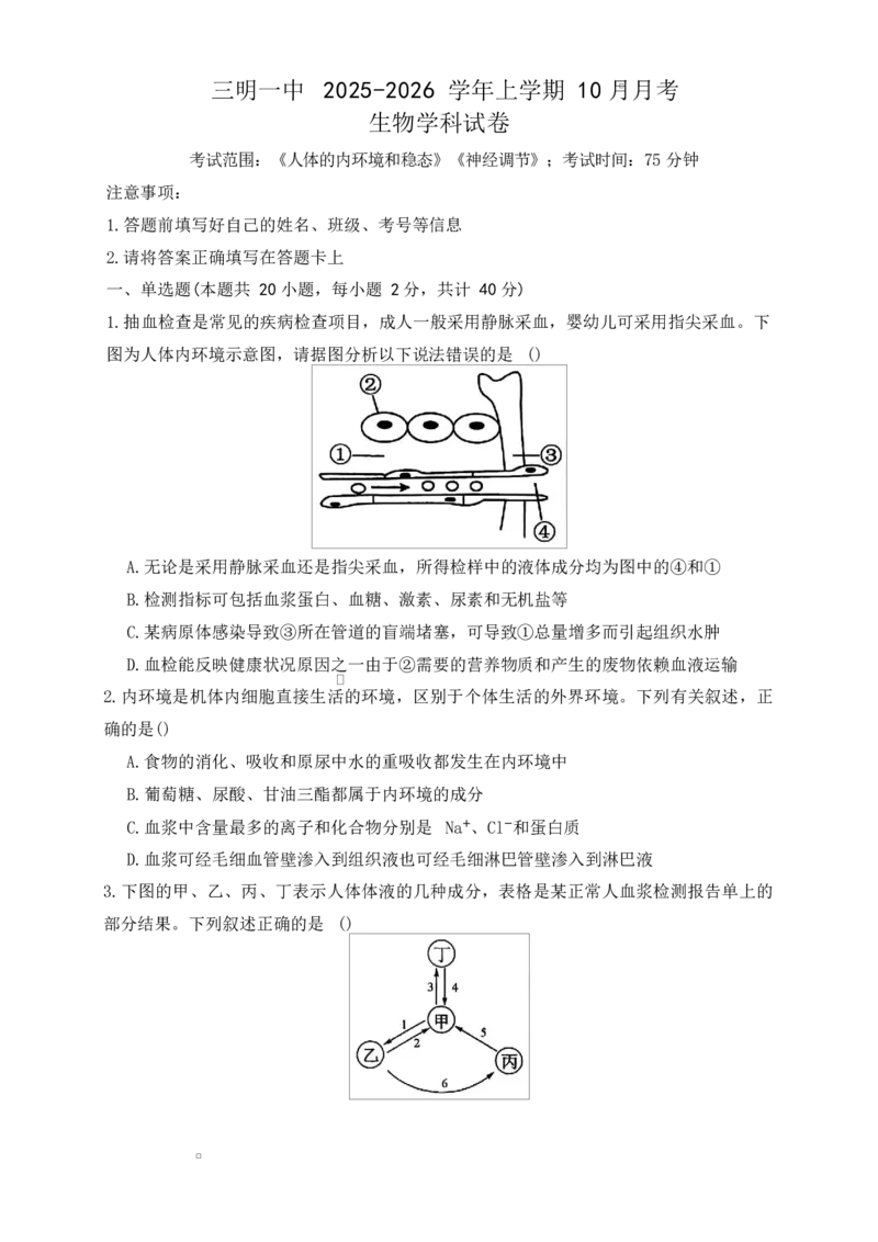 福建省三明第一中学2025-2026学年高二上学期10月月考试题生物Word版含答案_2025年10月高二试卷_251018福建省三明第一中学2025-2026学年高二上学期10月月考（全）
