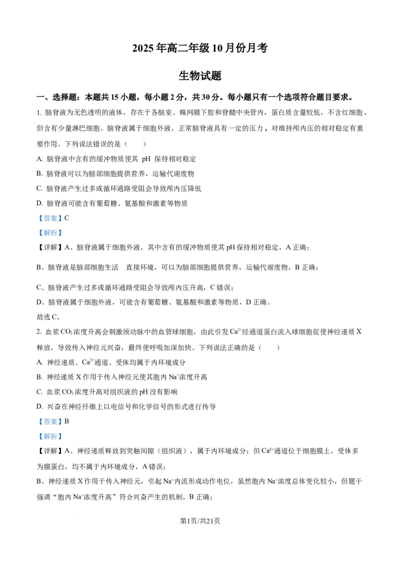精品解析：山东省济宁市第一中学2025-2026学年高二上学期10月月考生物试题（解析版）_2025年10月高二试卷_251030山东省济宁市第一中学2025-2026学年高二上学期10月月考（全）