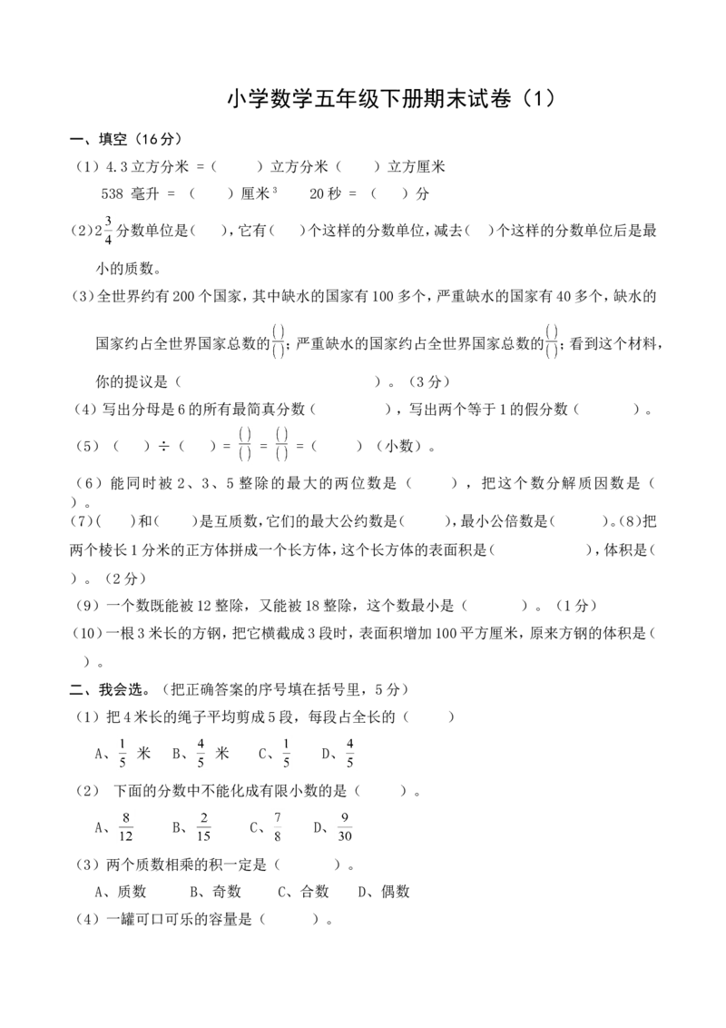 五年级下册数学期末考试题_小学1-6年级全部试卷_数学_五年级_3-10-4、小学五年级数学下册_3-10-4-2、练习题、作业、试题、试卷_人教版_期末测试卷
