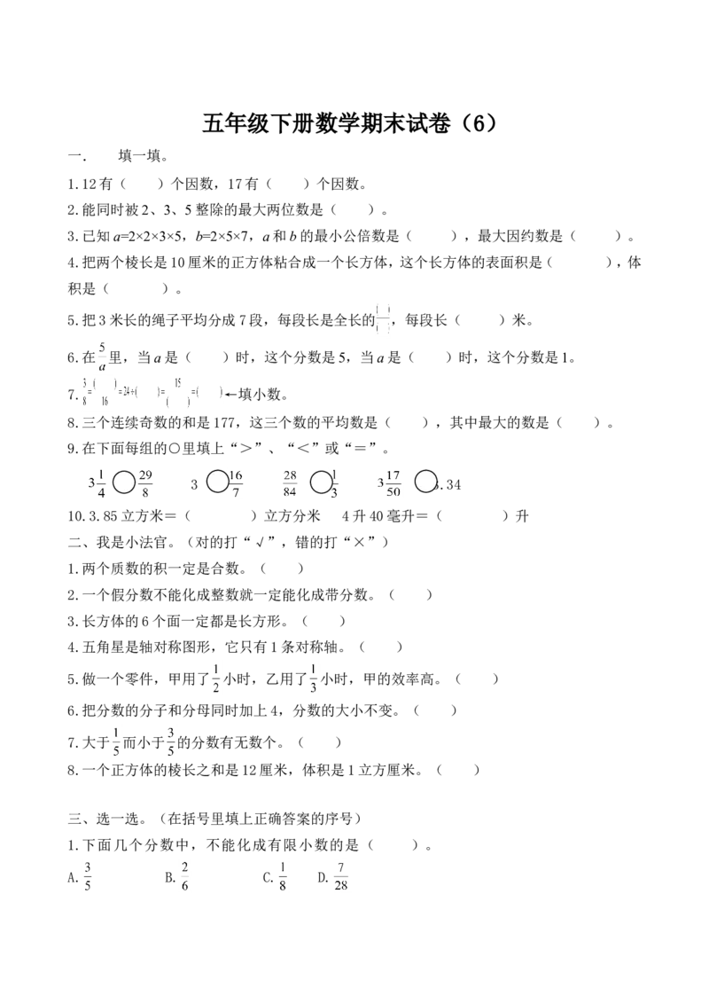 五年级下册数学期末考试题_小学1-6年级全部试卷_数学_五年级_3-10-4、小学五年级数学下册_3-10-4-2、练习题、作业、试题、试卷_人教版_期末测试卷