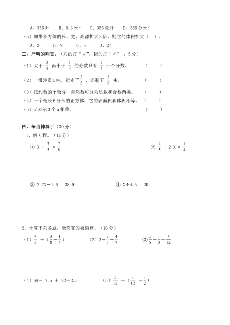 五年级下册数学期末考试题_小学1-6年级全部试卷_数学_五年级_3-10-4、小学五年级数学下册_3-10-4-2、练习题、作业、试题、试卷_人教版_期末测试卷