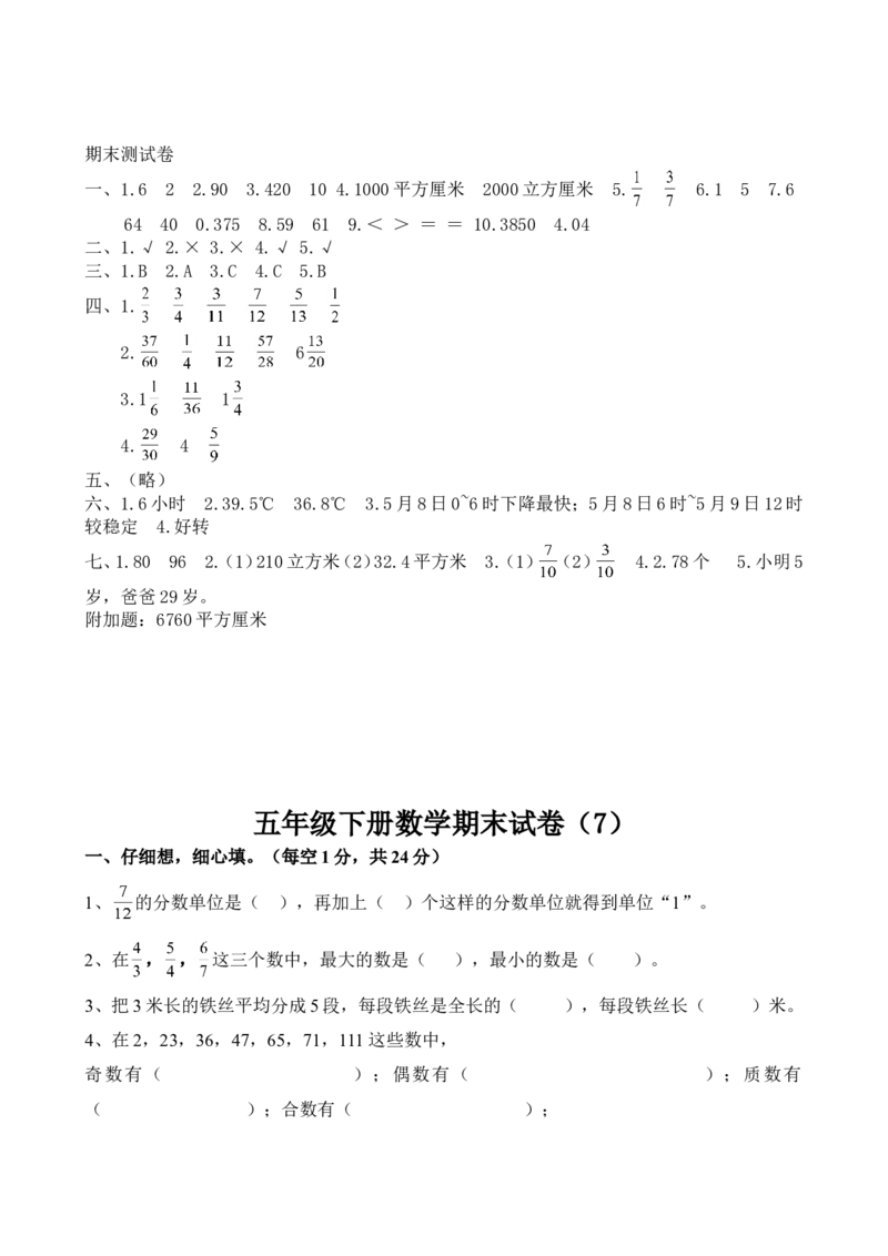 五年级下册数学期末考试题_小学1-6年级全部试卷_数学_五年级_3-10-4、小学五年级数学下册_3-10-4-2、练习题、作业、试题、试卷_人教版_期末测试卷