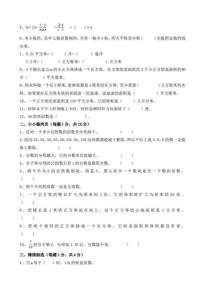 五年级下册数学期末考试题_小学1-6年级全部试卷_数学_五年级_3-10-4、小学五年级数学下册_3-10-4-2、练习题、作业、试题、试卷_人教版_期末测试卷