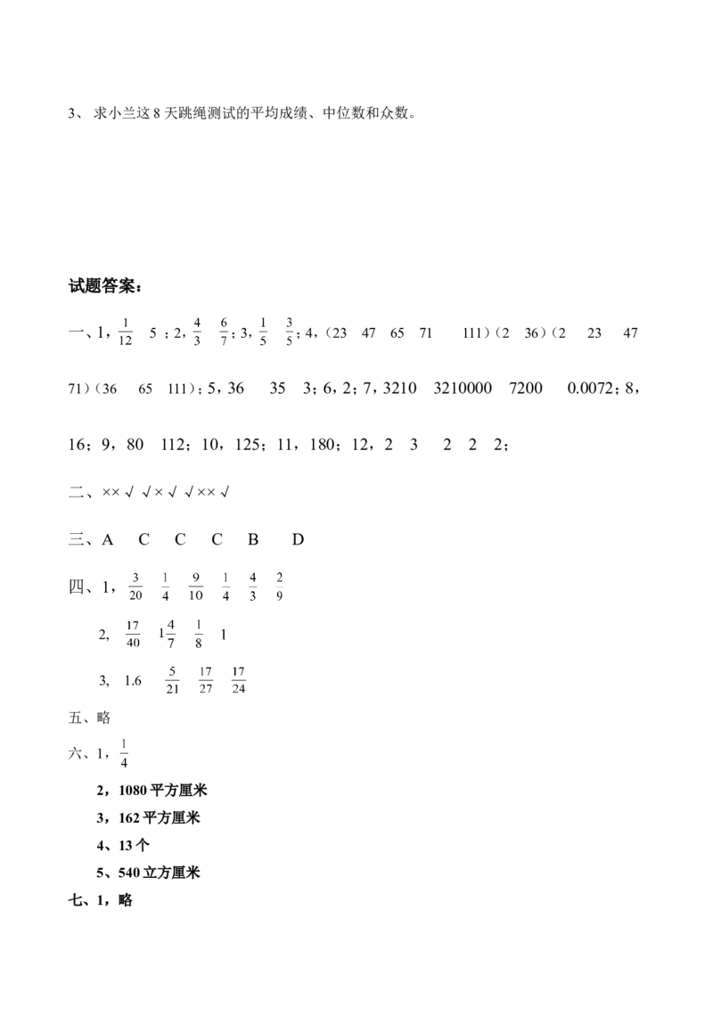 五年级下册数学期末考试题_小学1-6年级全部试卷_数学_五年级_3-10-4、小学五年级数学下册_3-10-4-2、练习题、作业、试题、试卷_人教版_期末测试卷