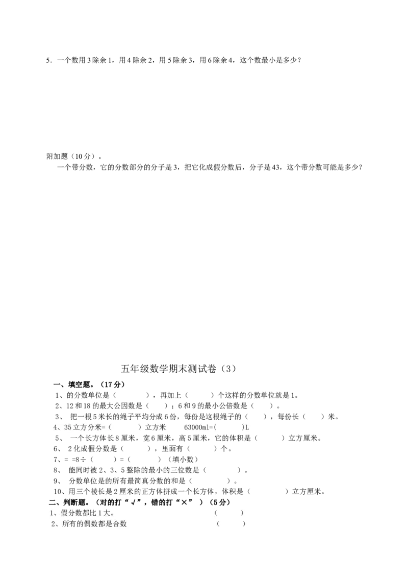 五年级下册数学期末考试题_小学1-6年级全部试卷_数学_五年级_3-10-4、小学五年级数学下册_3-10-4-2、练习题、作业、试题、试卷_人教版_期末测试卷