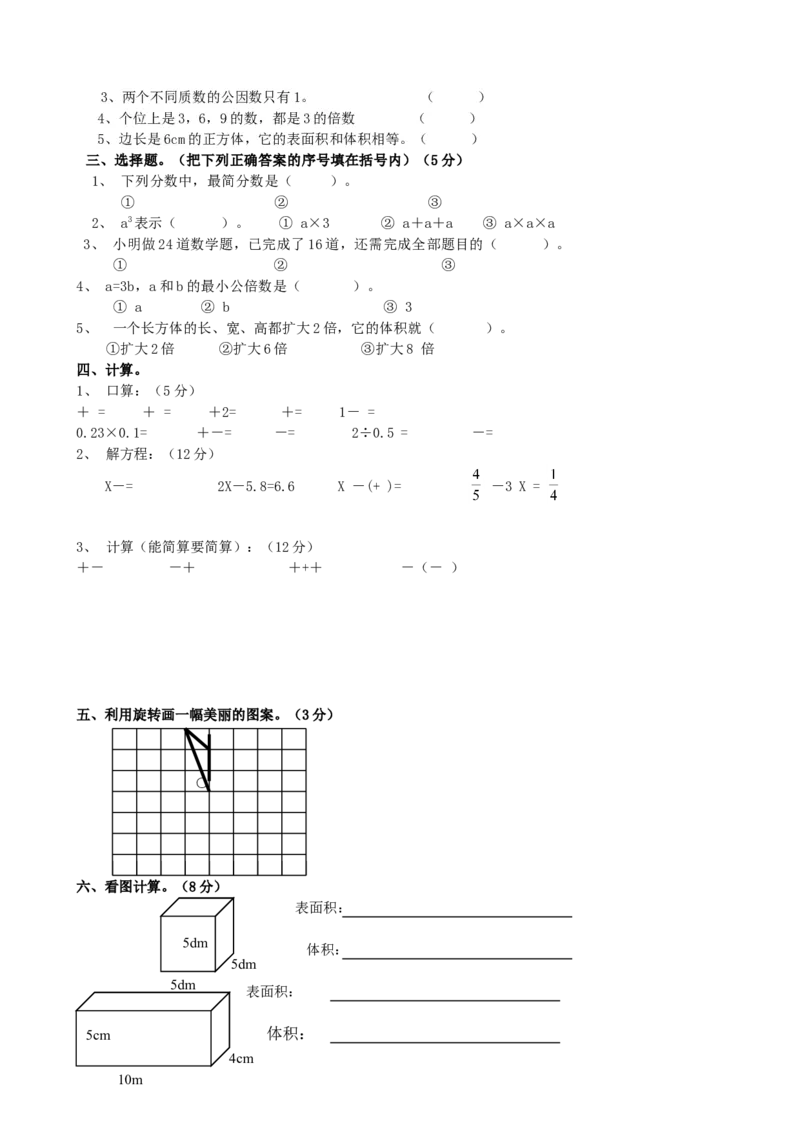 五年级下册数学期末考试题_小学1-6年级全部试卷_数学_五年级_3-10-4、小学五年级数学下册_3-10-4-2、练习题、作业、试题、试卷_人教版_期末测试卷