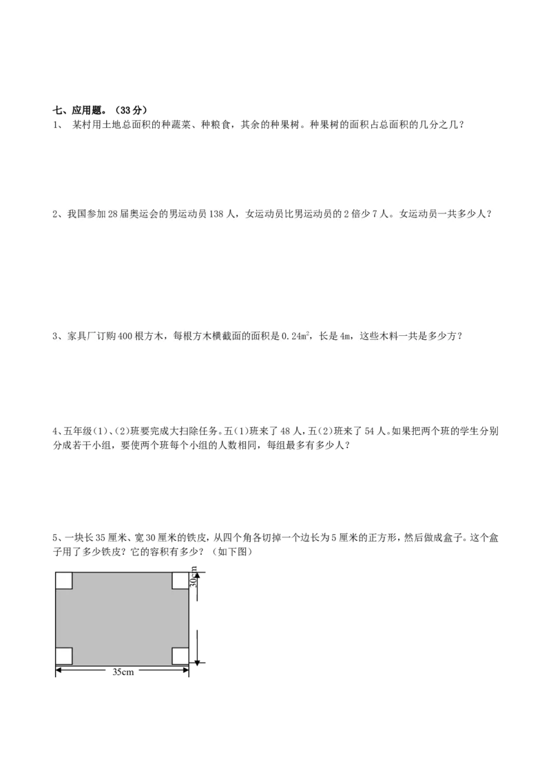 五年级下册数学期末考试题_小学1-6年级全部试卷_数学_五年级_3-10-4、小学五年级数学下册_3-10-4-2、练习题、作业、试题、试卷_人教版_期末测试卷