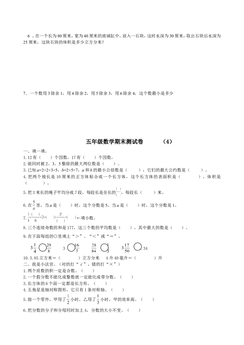 五年级下册数学期末考试题_小学1-6年级全部试卷_数学_五年级_3-10-4、小学五年级数学下册_3-10-4-2、练习题、作业、试题、试卷_人教版_期末测试卷