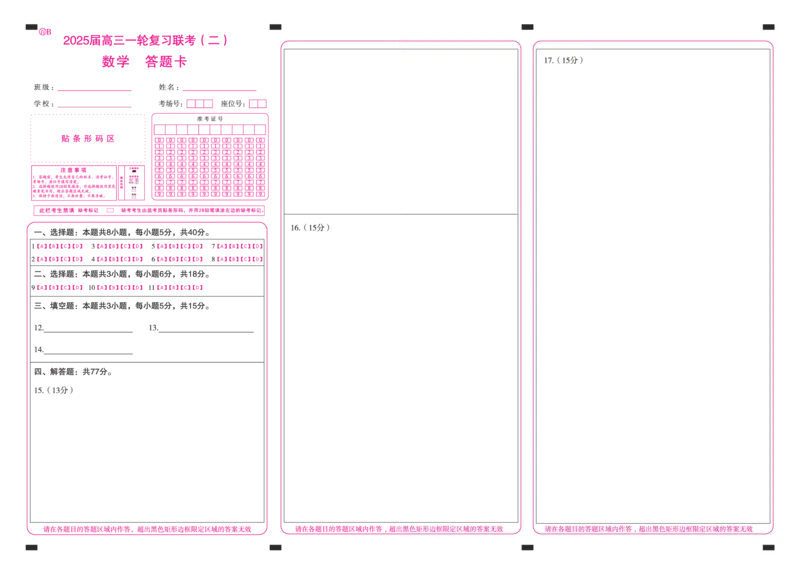 百师联盟2025届高三一轮复习联考（二）数学答题卡_2024-2025高三（6-6月题库）_2024年11月试卷_1106百师联盟2025届高三一轮复习联考（二）（云贵川）