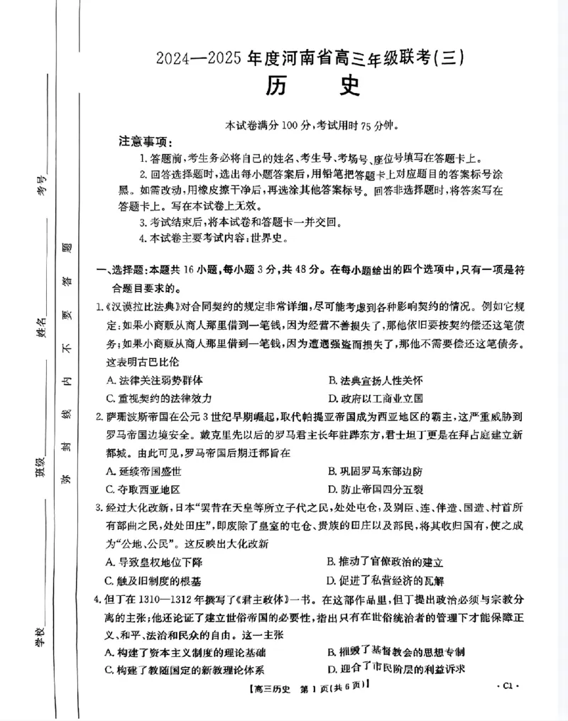 河南省驻马店市经济开发区2024-2025学年高三上学期10月月考历史试题_2024-2025高三（6-6月题库）_2024年10月试卷_1030河南省2024-2025年金太阳高三年级联考（三）