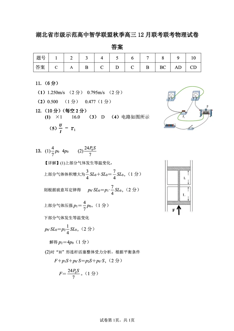 物理答案_2024-2025高三（6-6月题库）_2024年12月试卷_1208湖北省市级示范高中智学联盟2024-2025学年高三上学期12月月考_湖北省市级示范高中智学联盟2024-2025学年高三上学期12月月考物理
