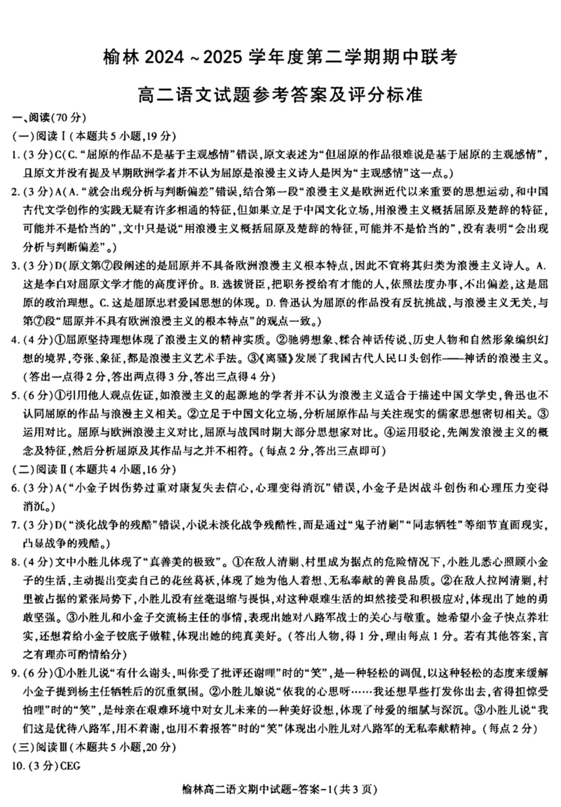 陕西省榆林市2024-2025学年高二下学期4月期中考试语文PDF版含答案_2024-2025高二（7-7月题库）_2025年05月试卷_0504陕西省榆林市2024-2025学年高二下学期4月期中考试