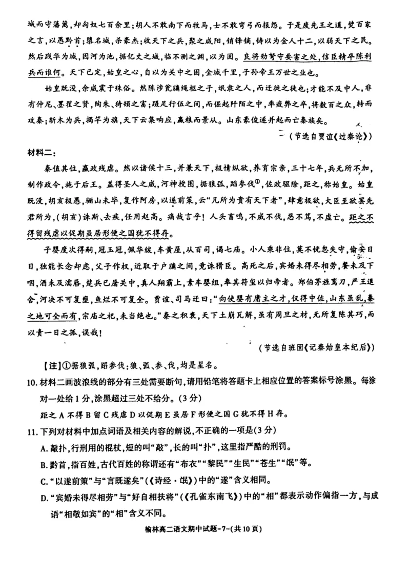 陕西省榆林市2024-2025学年高二下学期4月期中考试语文PDF版含答案_2024-2025高二（7-7月题库）_2025年05月试卷_0504陕西省榆林市2024-2025学年高二下学期4月期中考试