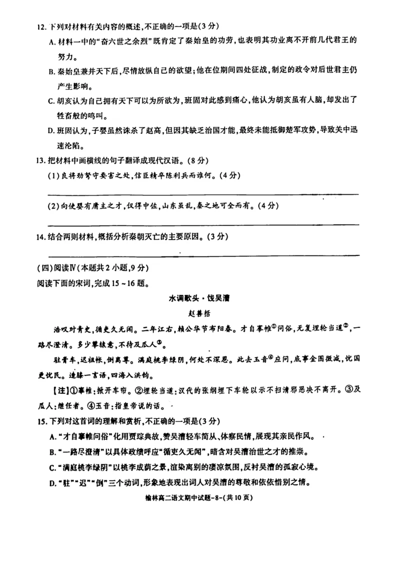 陕西省榆林市2024-2025学年高二下学期4月期中考试语文PDF版含答案_2024-2025高二（7-7月题库）_2025年05月试卷_0504陕西省榆林市2024-2025学年高二下学期4月期中考试
